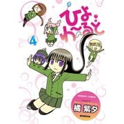 ひよわーるど（4）（竹書房） [電子書籍]