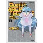 ロボ娘のアーキテクチャ （3）（竹書房） [電子書籍]