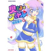 奥さまはアイドル （6）（竹書房） [電子書籍]