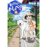 動物のおしゃべり （11）（竹書房） [電子書籍]