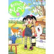動物のおしゃべり （13）（竹書房） [電子書籍]