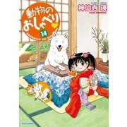 動物のおしゃべり （14）（竹書房） [電子書籍]