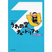 うわの空チュートリアル （4）（竹書房） [電子書籍]