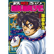 鉄鳴きの麒麟児（3）（竹書房） [電子書籍]