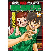 鉄鳴きの麒麟児（4）（竹書房） [電子書籍]
