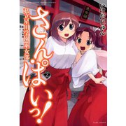 さん・ぱいっ！私立星川学園巫女部 （2）（竹書房） [電子書籍]