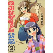 のぶながちゃん公記 （2）（竹書房） [電子書籍]