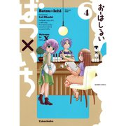 ばつ×いち （4）（竹書房） [電子書籍]