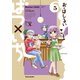 ばつ×いち （5）（竹書房） [電子書籍]
