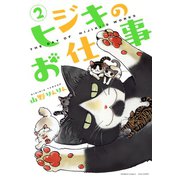 ヒジキのお仕事 （2）（竹書房） [電子書籍]