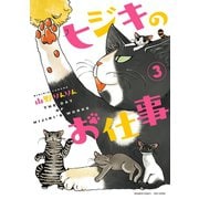 ヒジキのお仕事 （3）（竹書房） [電子書籍]