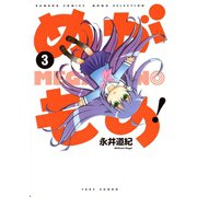 めがもの！ （3）（竹書房） [電子書籍]