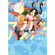 崖っぷち天使マジカルハンナちゃん （2）（竹書房） [電子書籍]