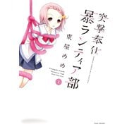 突撃奉仕暴ランティア部 （2）（竹書房） [電子書籍]