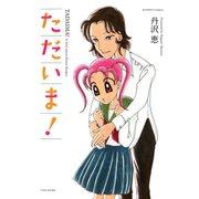 ただいま！（竹書房） [電子書籍]