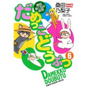だめっこどうぶつ （6）（竹書房） [電子書籍]