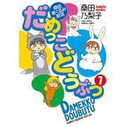 だめっこどうぶつ （7）（竹書房） [電子書籍]
