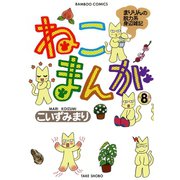 ねこまんが （8）（竹書房） [電子書籍]