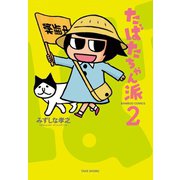 たばたちゃん派（2）（竹書房） [電子書籍]
