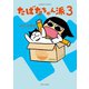 たばたちゃん派（3）（竹書房） [電子書籍]