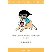 たばたちゃん派＆いとしのムーコ 試し読み電子書籍（竹書房） [電子書籍]