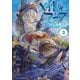 メイドインアビス（3）（竹書房） [電子書籍]