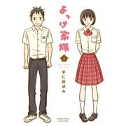 よっけ家族（2）（竹書房） [電子書籍]