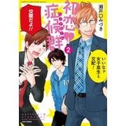 初恋症候群（シンドローム）（2）（竹書房） [電子書籍]