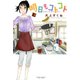 明日もコトコト（2）（竹書房） [電子書籍]