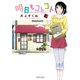 明日もコトコト（3）（竹書房） [電子書籍]
