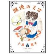 路傍のミオ（2）（竹書房） [電子書籍]