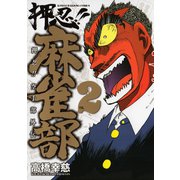 押忍！！麻雀部（2）（竹書房） [電子書籍]