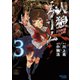 人狼ゲーム（3）（竹書房） [電子書籍]