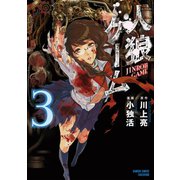 人狼ゲーム（3）（竹書房） [電子書籍]