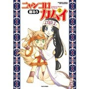 ニャンコロカムイ（2）（竹書房） [電子書籍]
