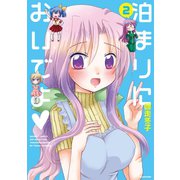 泊まりにおいでよ（2）（竹書房） [電子書籍]