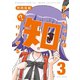 チカちゃんは知りたがる（3）（竹書房） [電子書籍]
