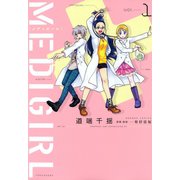 MEDIGIRL（1）（竹書房） [電子書籍]