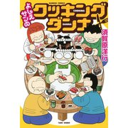 よしえサンのクッキングダンナ（竹書房） [電子書籍]
