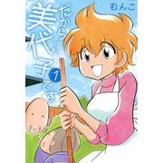 だから美代子です（1）（竹書房） [電子書籍]
