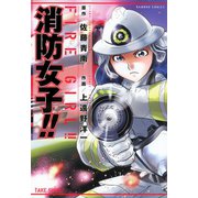 消防女子！！（1）（竹書房） [電子書籍]