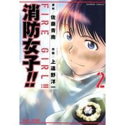 消防女子！！（2）（竹書房） [電子書籍]