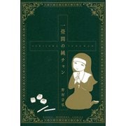 一畳間の純チャン（竹書房） [電子書籍]