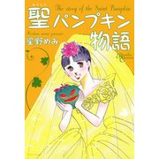 聖パンプキン物語（竹書房） [電子書籍]
