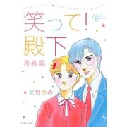笑って！殿下 青春編（竹書房） [電子書籍]