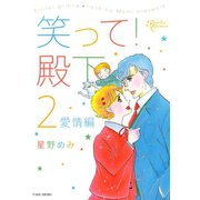 笑って！殿下（2）愛情編（竹書房） [電子書籍]