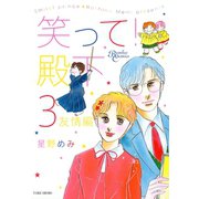 笑って！殿下（3）友情編（竹書房） [電子書籍]