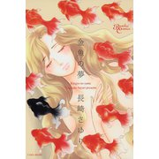 金魚の夢（竹書房） [電子書籍]