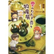 愛のたたき売り物産展（1）（竹書房） [電子書籍]