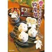 愛のたたき売り物産展（2）（竹書房） [電子書籍]